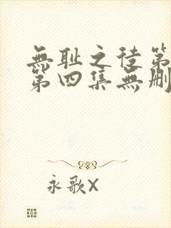 无耻之徒第一季第四集无删减
