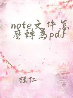note文件怎么转为pdf