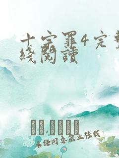 十宗罪4完整在线阅读