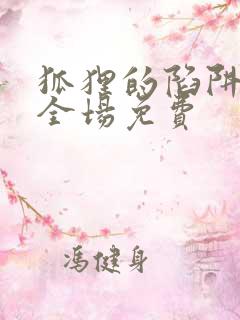 狐狸的陷阱动漫全场免费