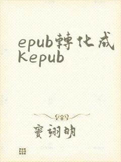 epub转化成kepub