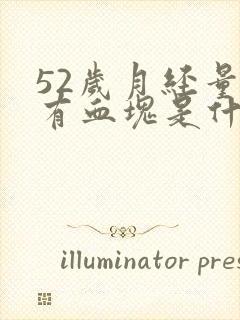 52岁月经量多有血块是什么原因