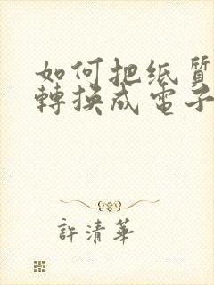 如何把纸质表格转换成电子表格