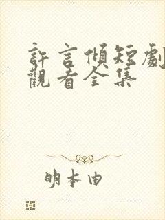 许言倾短剧免费观看全集