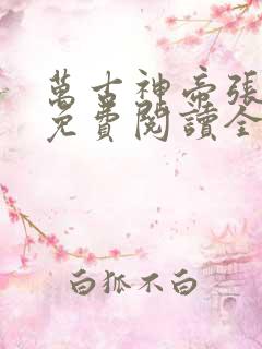 万古神帝张若尘免费阅读全文无弹窗