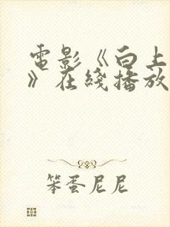 电影《白上之黑》在线播放