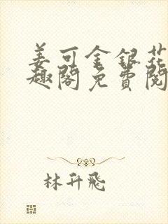 姜可金银花露笔趣阁免费阅读