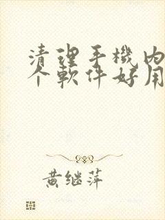 清理手机内存哪个软件好用