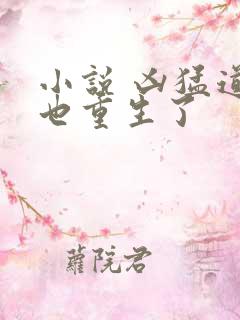 小说 凶猛道侣也重生了