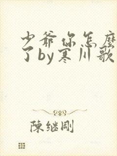 少爷你怎么不笑了by寒川歌