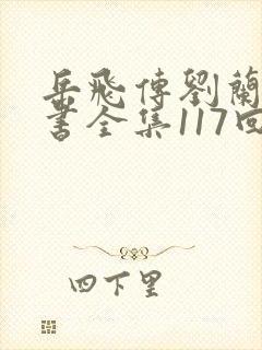 岳飞传刘兰芳评书全集117回