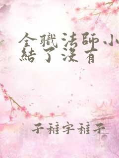 全职法师小说完结了没有