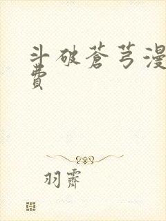 斗破苍芎漫画免费