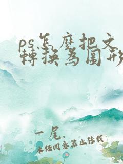 ps怎么把文字转换为图形