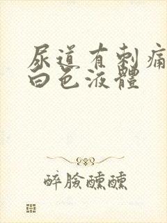 尿道有刺痛有乳白色液体
