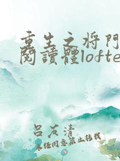 重生之将门毒后阅读体lofter