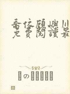 乔依顾屿川全本免费阅读最新章节