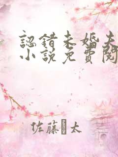 认错未婚夫之后小说免费阅读