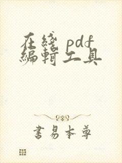 在线 pdf 编辑工具
