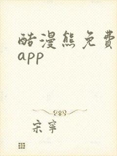 酷漫熊免费漫画app