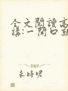 全文阅读高效演讲:一开口就让人喜欢你