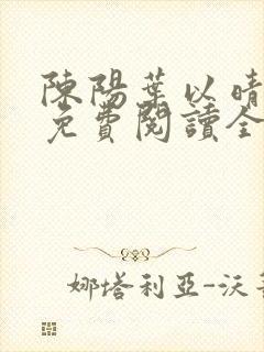 陈阳叶以晴小说免费阅读全文