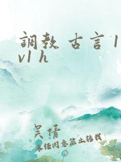 调教 古言 1v1 h