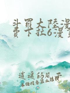 斗罗大陆漫画免费下拉6漫画