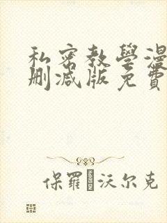 私密教学漫画无删减版免费