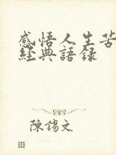 感悟人生苦短的经典语录