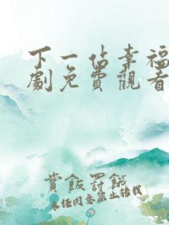 下一站幸福电视剧免费观看全集