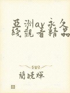 亚洲av永久在线观看精品高清