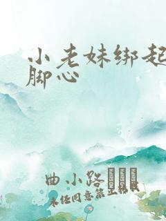 小老妹绑起来挠脚心