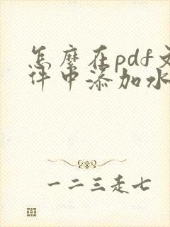 怎么在pdf文件中添加水印