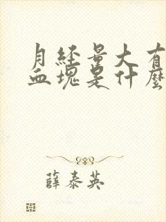 月经量大有黑色血块是什么原因