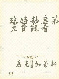 临时劫案第二部免费观看