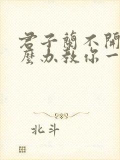 君子兰不开花怎么办教你一招