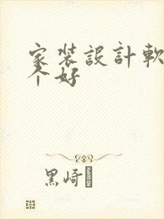 家装设计软件哪个好