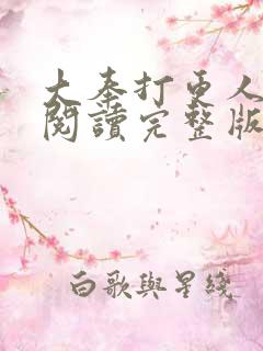 大奉打更人免费阅读完整版txt