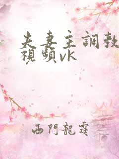 夫妻主调教男奴视频vk
