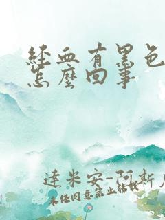 经血有黑色血块怎么回事