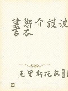 禁断介护波多野吉衣