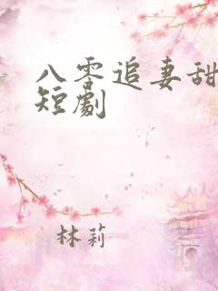 八零追妻甜蜜蜜短剧