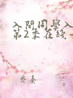 入间同学入魔了第2季在线看免费
