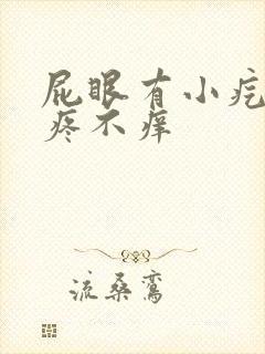 屁眼有小疙瘩不疼不痒