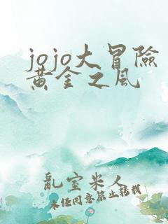 jojo大冒险黄金之风