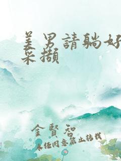 美男请躺好任珺采撷