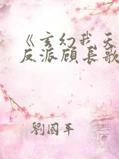 《玄幻我天命大反派顾长歌》