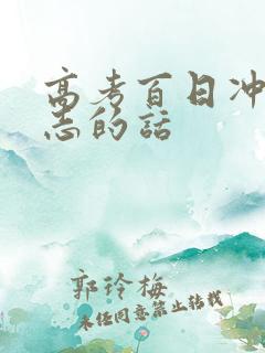 高考百日冲刺励志的话