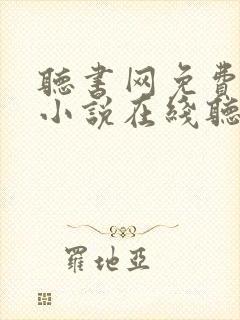 听书网免费有声小说在线听